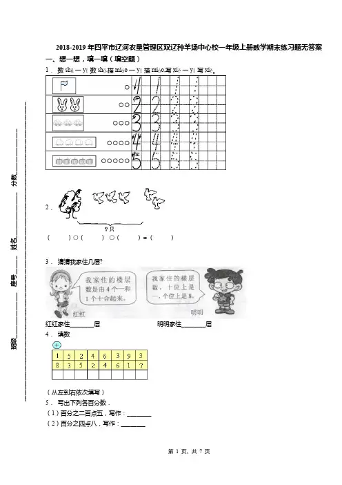 2018-2019年四平市辽河农垦管理区双辽种羊场中心校一年级上册数学期末练习题无答案