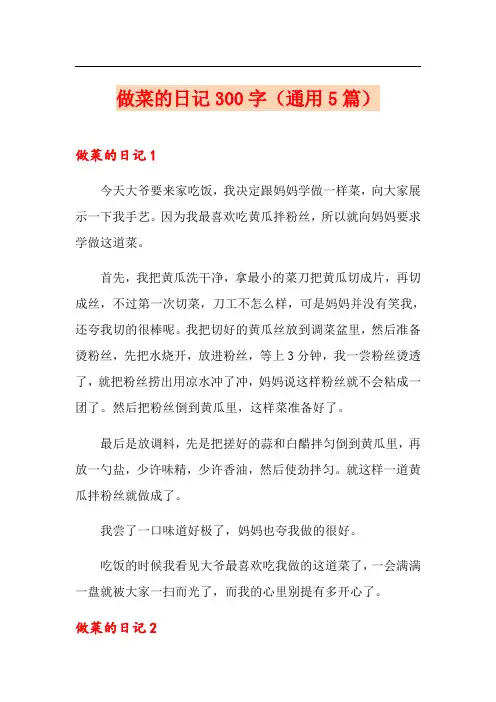 做菜的日记300字(通用5篇)