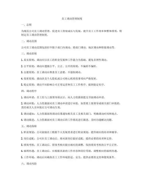 员工调动管理制度