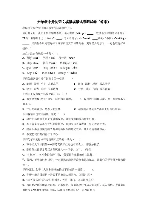 六年级小升初语文模拟模拟试卷测试卷(答案)