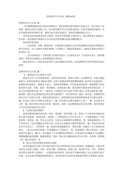 法律知识学习计划(最新4篇)