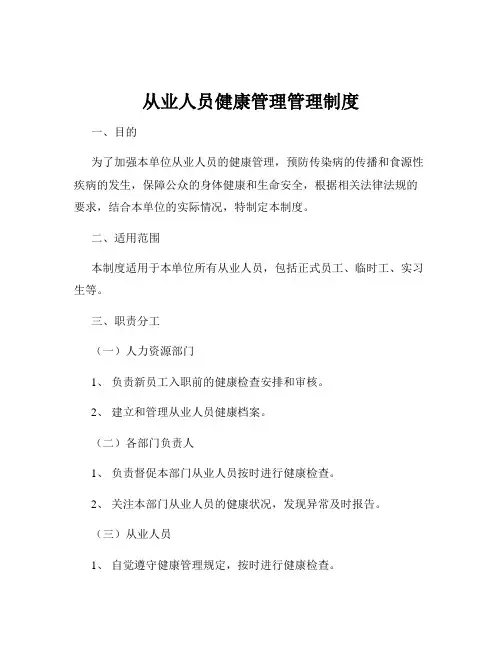 从业人员健康管理管理制度