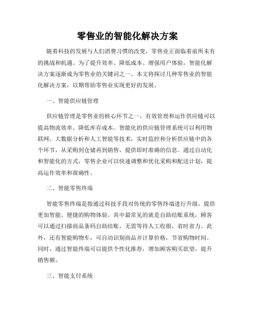 零售业的智能化解决方案