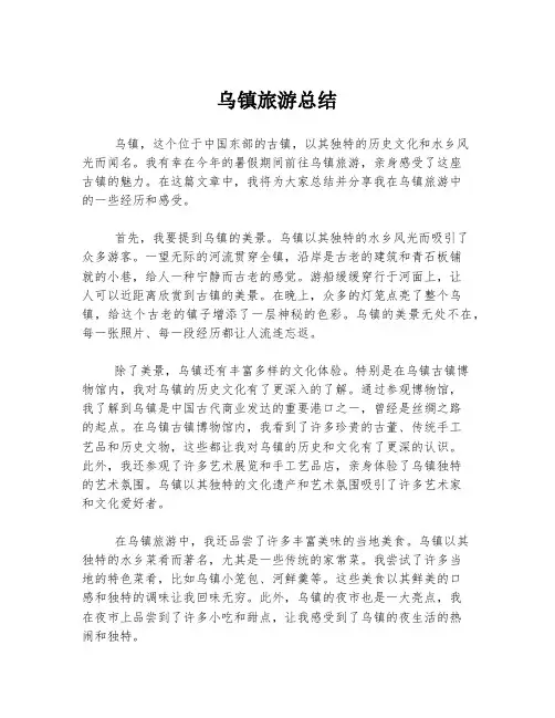 乌镇旅游总结