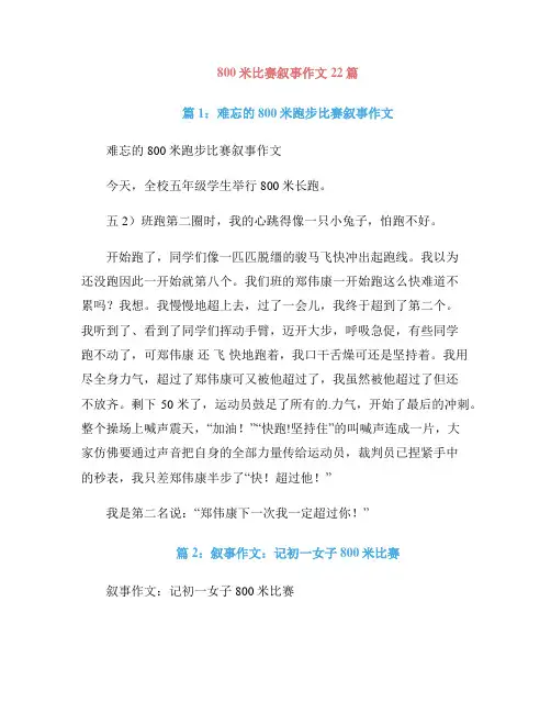 800米比赛叙事作文22篇