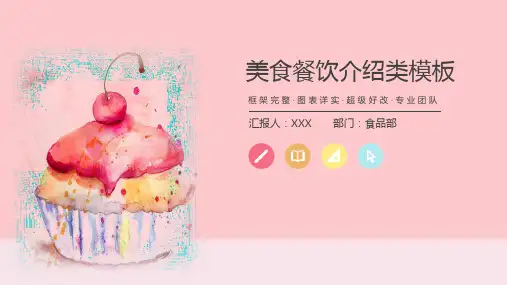可爱精致美食餐饮介绍PPT模板
