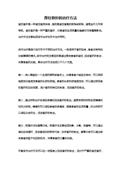 脊柱骨折的治疗方法