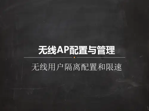 任务5无线用户隔离配置和限速[15页]