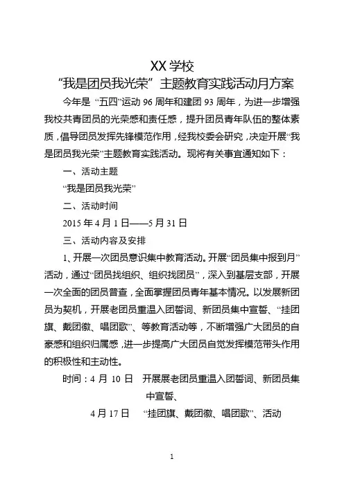 学校“我是团员我光荣”主题教育实践活动月方案
