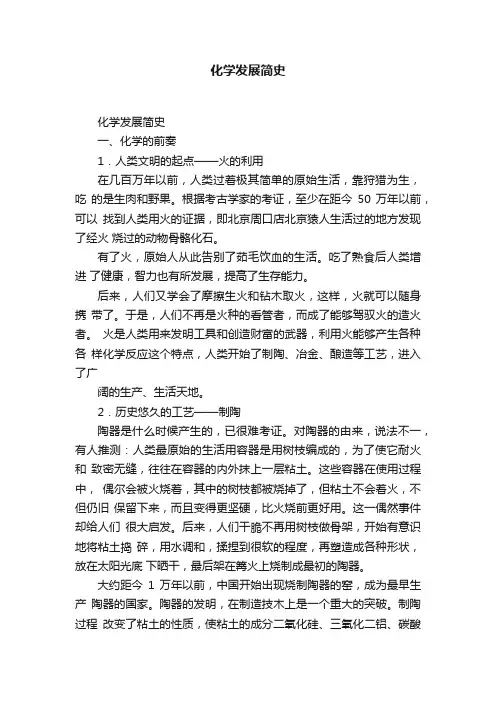 化学发展简史