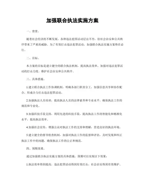 加强联合执法实施方案