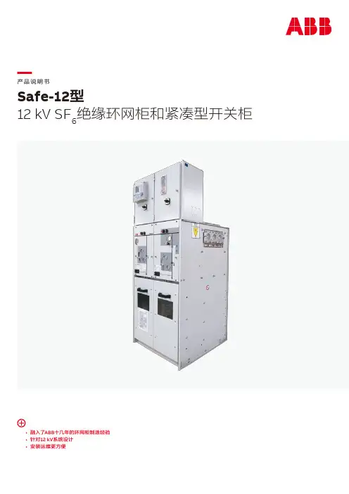 Safe-12型 12 kV SF6绝缘环网柜和紧凑型开关柜 产品说明书
