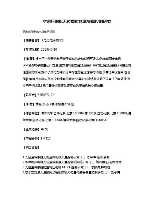 空调压缩机无位置传感器矢量控制研究