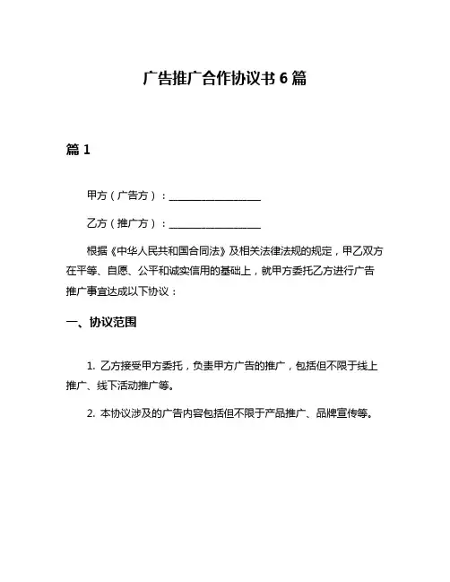 广告推广合作协议书6篇