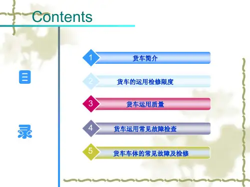 铁运公司铁路货车常见故障分析与处理PPT