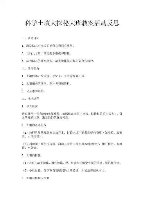 科学土壤大探秘大班教案活动反思