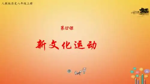 2017八年级历史上册第四单元新时代的曙光第12课新文化运动课件新人教版