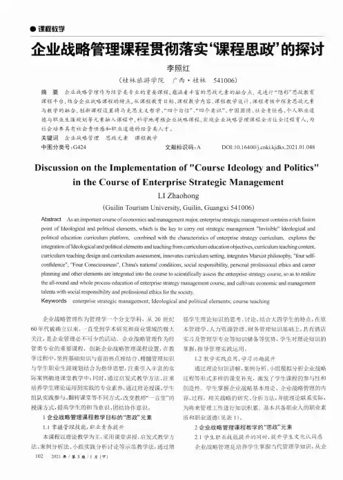 企业战略管理课程贯彻落实课程思政的探讨