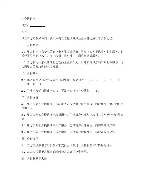 商户业务合作协议书范本
