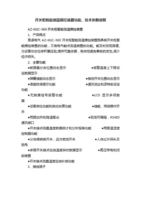 开关柜智能测温操控装置功能、技术参数说明