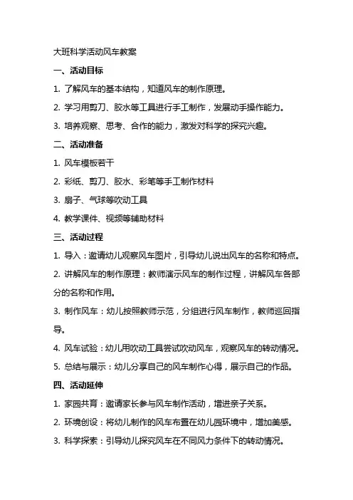 大班科学活动风车教案