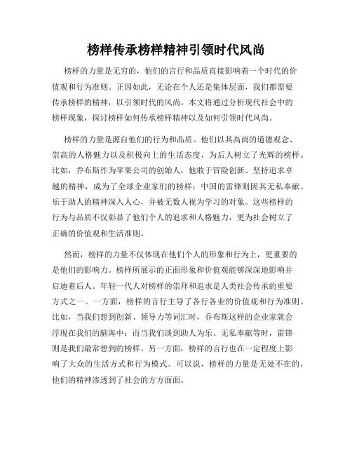 榜样传承榜样精神引领时代风尚