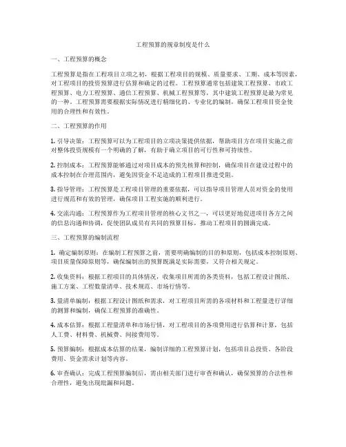 工程预算的规章制度是什么