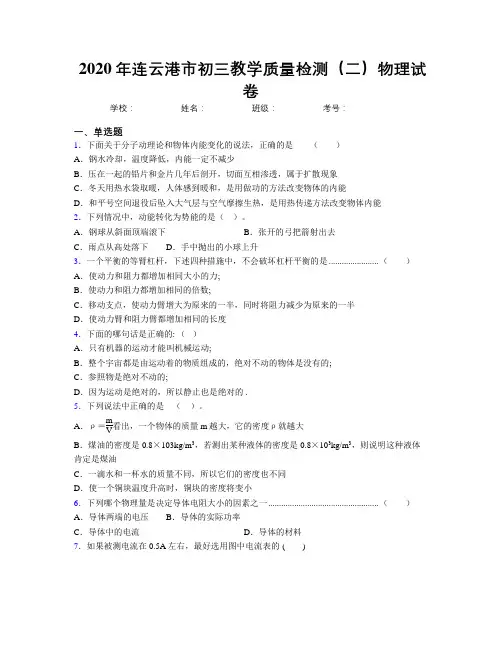 2020年连云港市初三教学质量检测(二)物理试卷