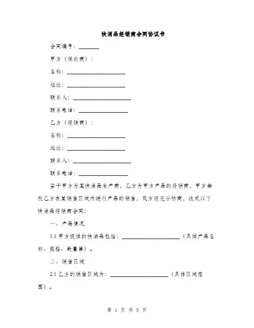 快消品经销商合同协议书