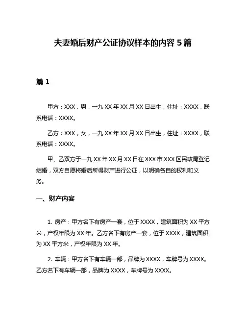 夫妻婚后财产公证协议样本的内容5篇
