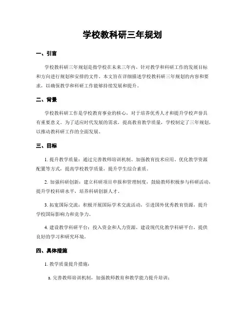 学校教科研三年规划