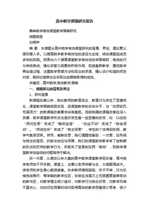 高中数学课题研究报告
