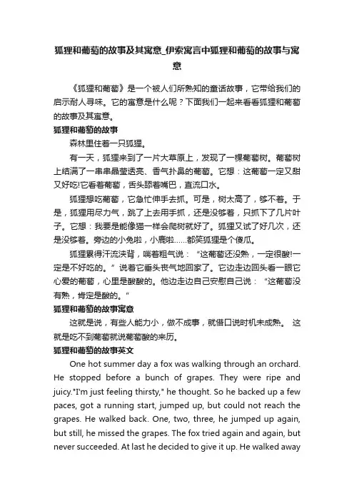 狐狸和葡萄的故事及其寓意_伊索寓言中狐狸和葡萄的故事与寓意