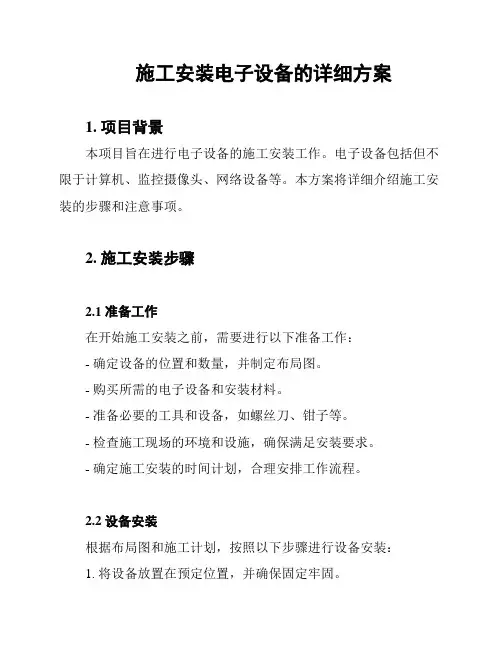 施工安装电子设备的详细方案