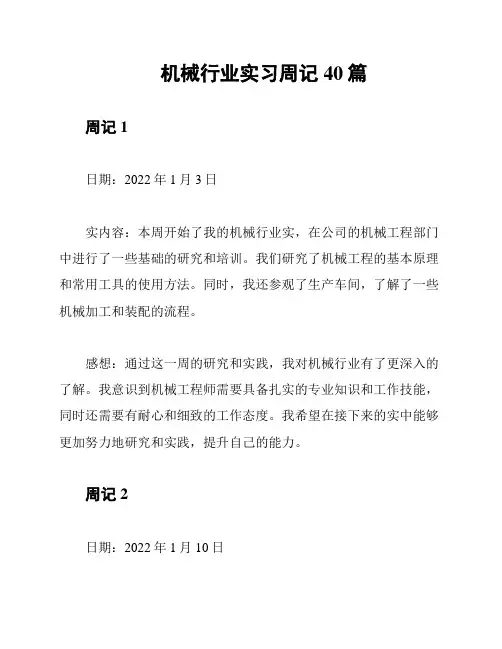 机械行业实习周记40篇