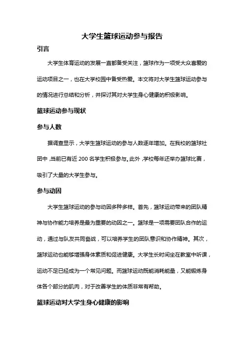 大学生篮球运动参与报告
