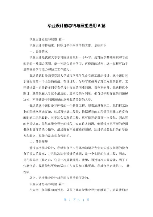 毕业设计的总结与展望通用6篇