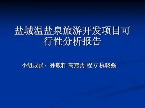 盐城温盐泉旅游项目可行性分析报告ppt展示