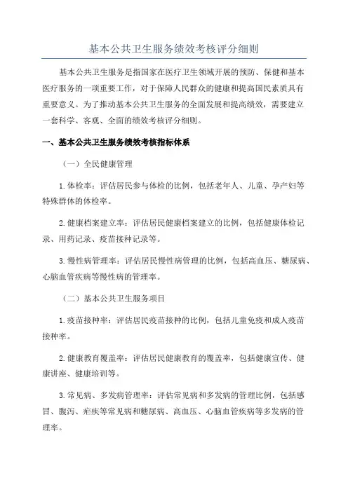基本公共卫生服务绩效考核评分细则