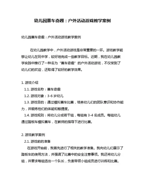 幼儿园赛车奇趣：户外活动游戏教学案例