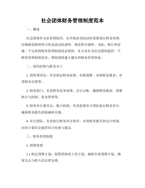 社会团体财务管理制度范本