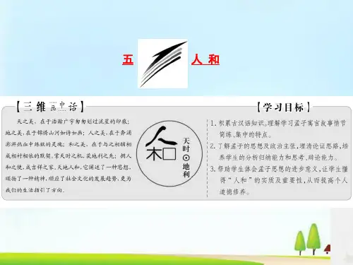 新创新语文同步人教版选修先秦诸子选读课件 (共25份打包)14