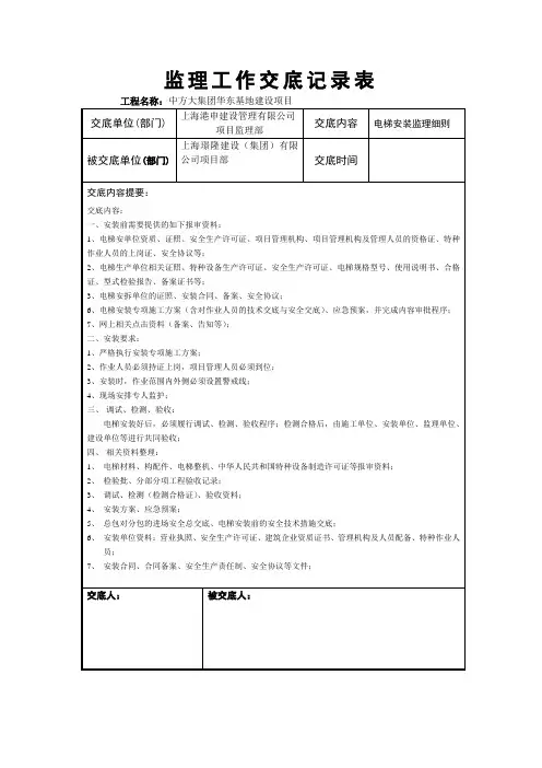 电梯安装监理对施工单位 交底