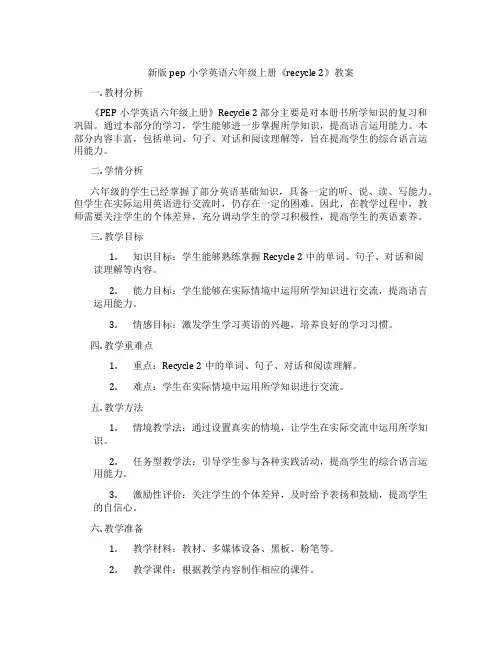 新版pep小学英语六年级上册《recycle 2》教案