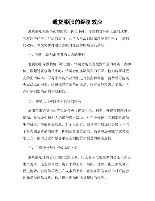 通货膨胀的经济效应
