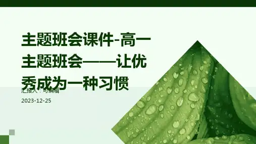 主题班会课件-高一主题班会——让优秀成为一种习惯