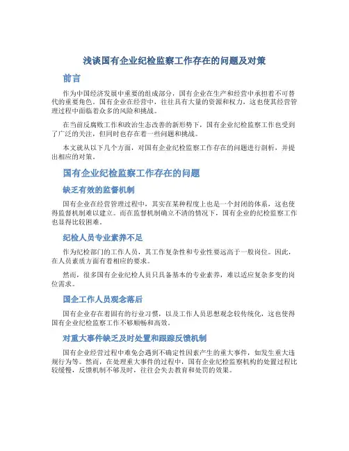 浅谈国有企业纪检监察工作存在的问题及对策