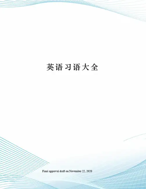 英语习语大全