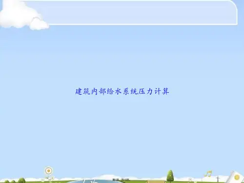 建筑内部给水系统压力计算(共15张PPT)
