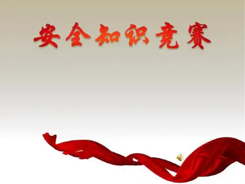 安全生产月---安全知识竞赛题